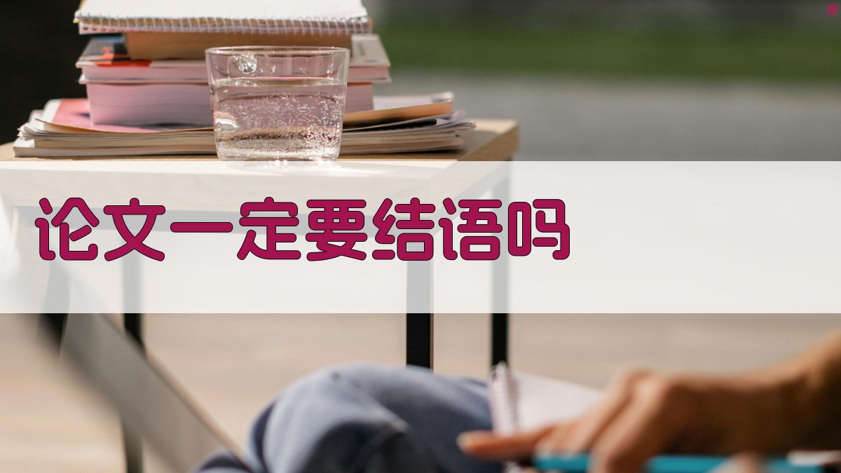 论文一定要结语吗