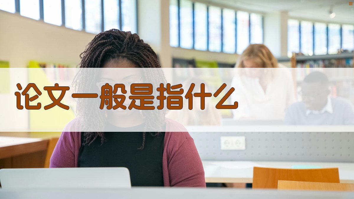 论文一般是指什么