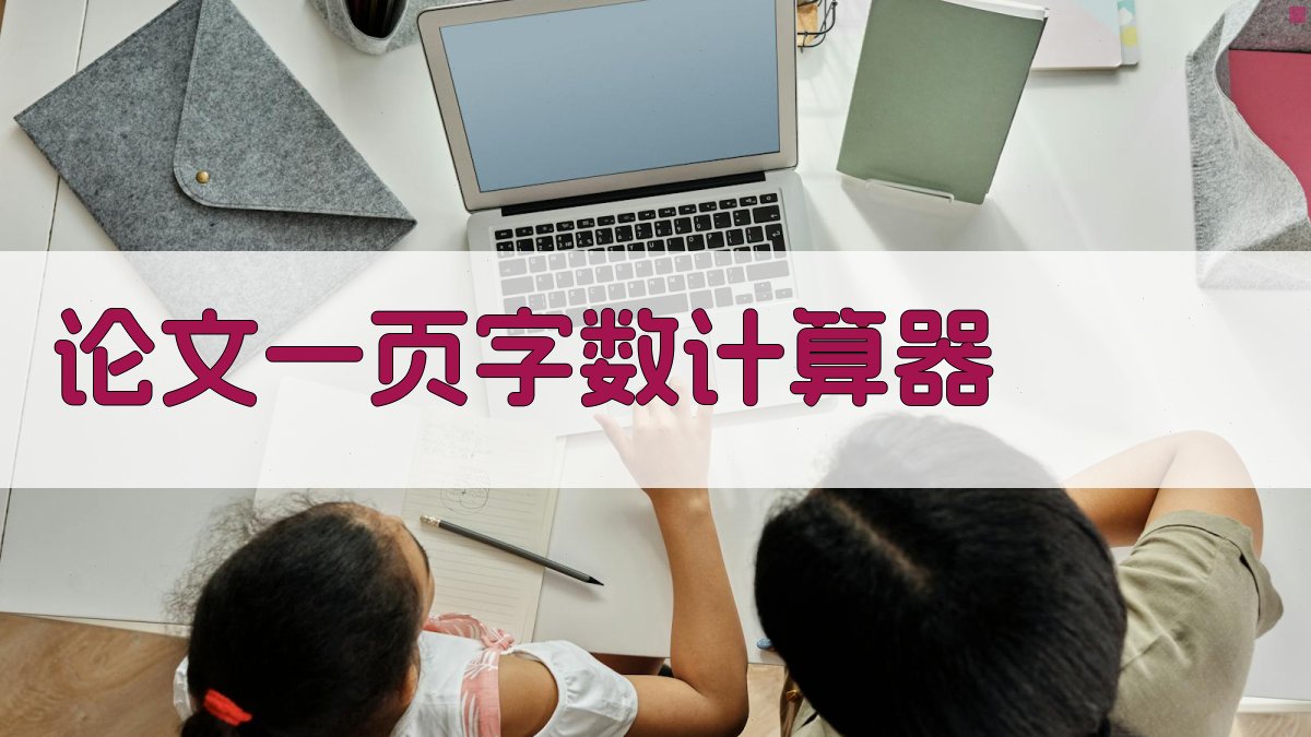 AI论文一页字数计算器