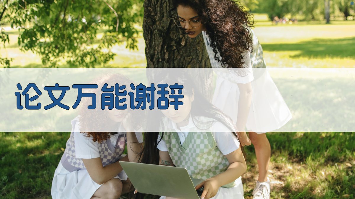 AI论文万能谢辞