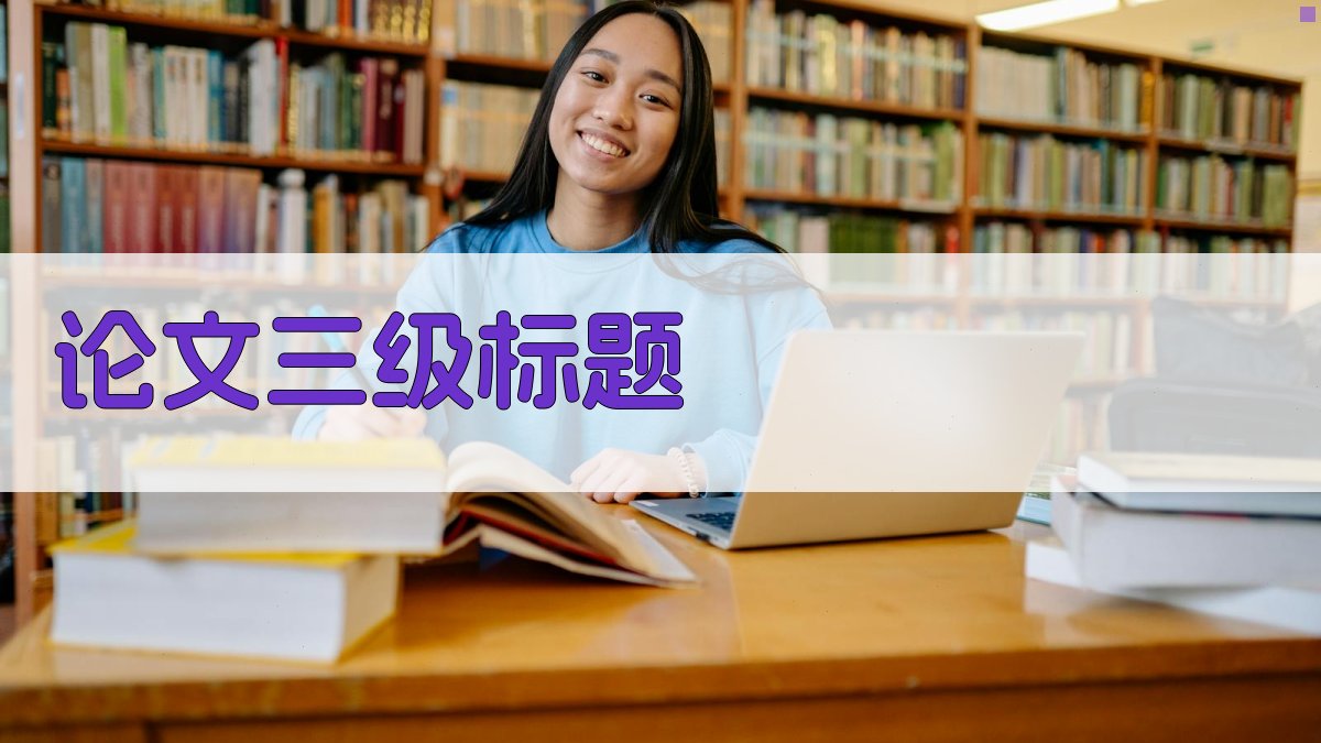 AI一键生成论文三级标题