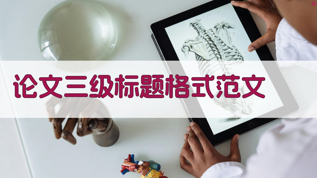 AI论文三级标题格式范文