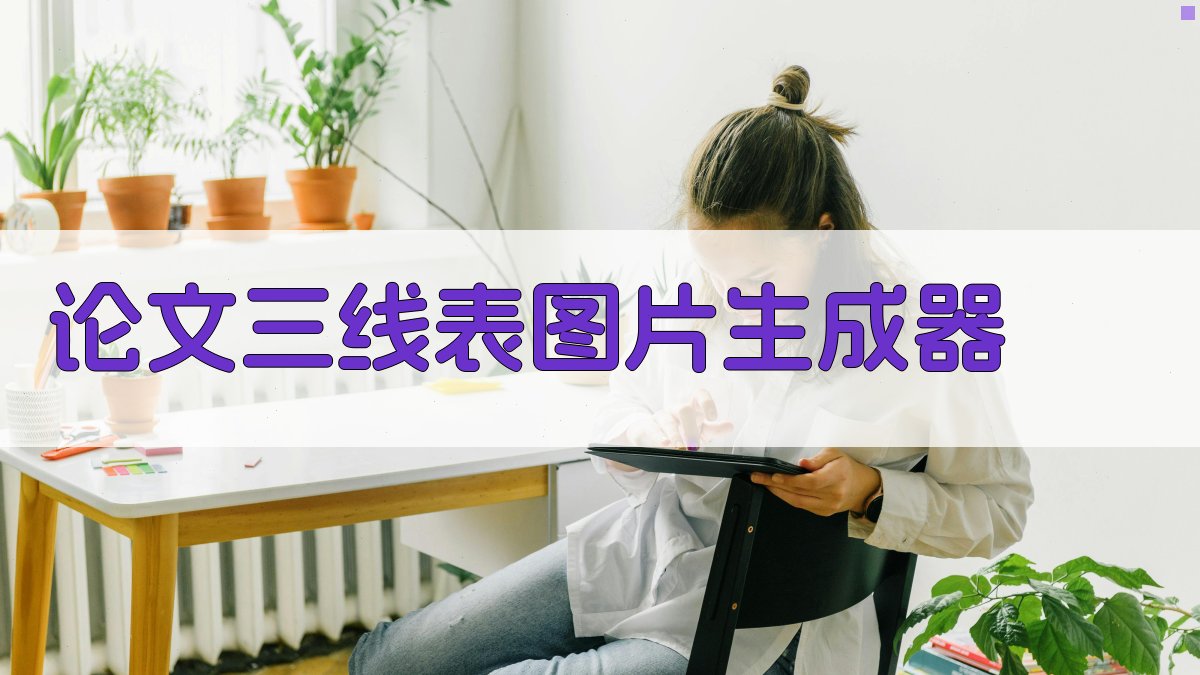 AI论文三线表图片生成器