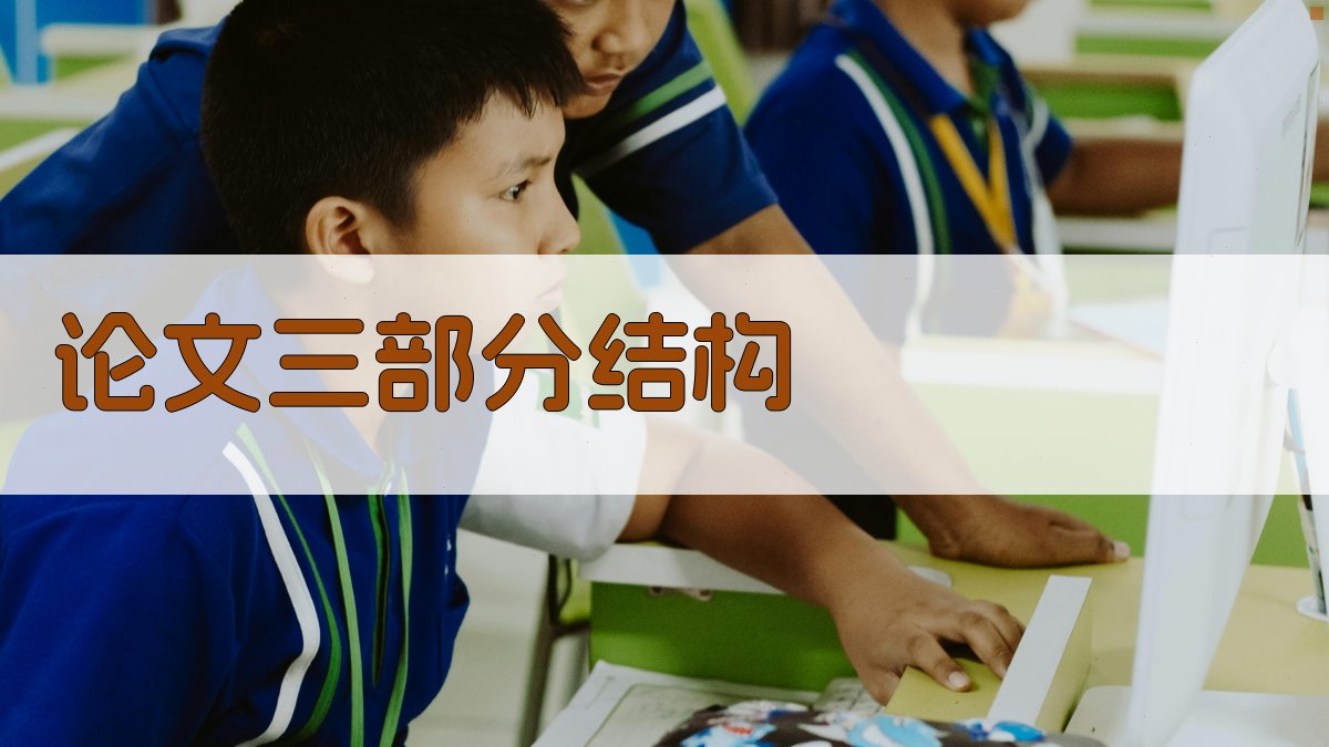 AI论文三部分结构生成器