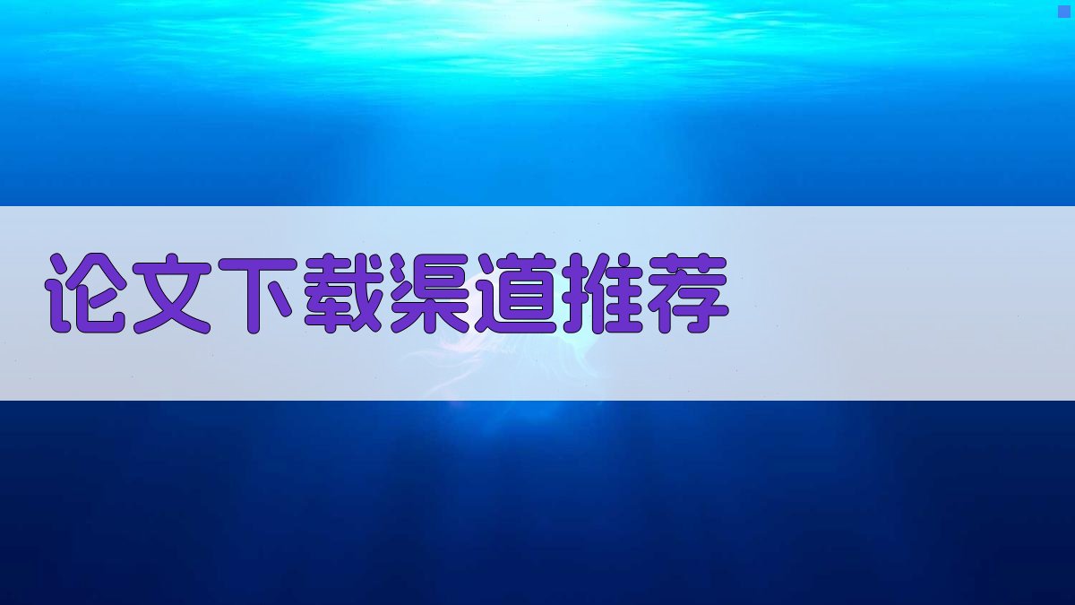 AI论文下载渠道推荐