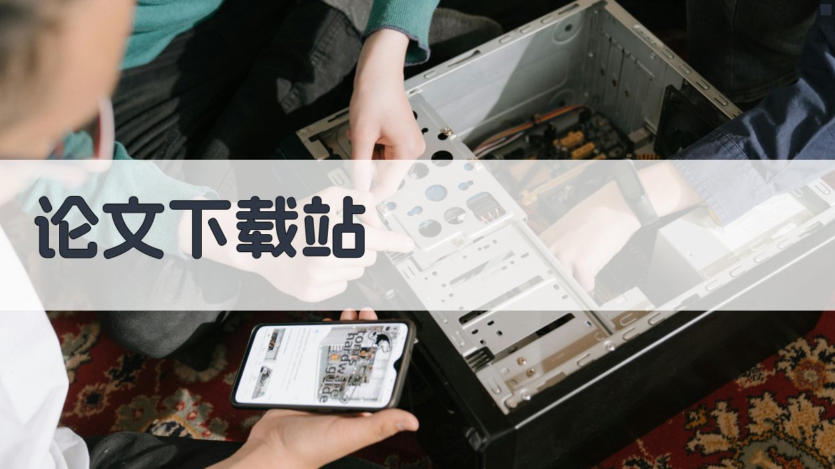 论文下载站