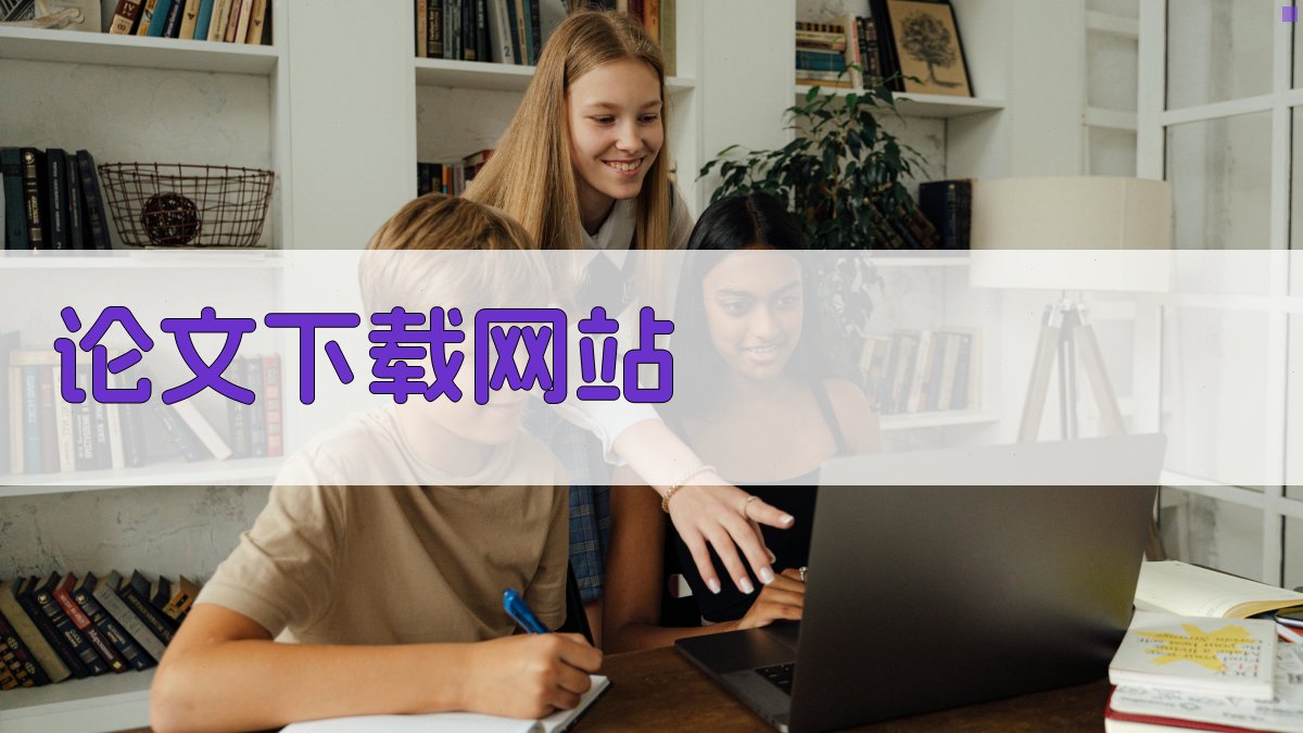 免费论文下载网站推荐