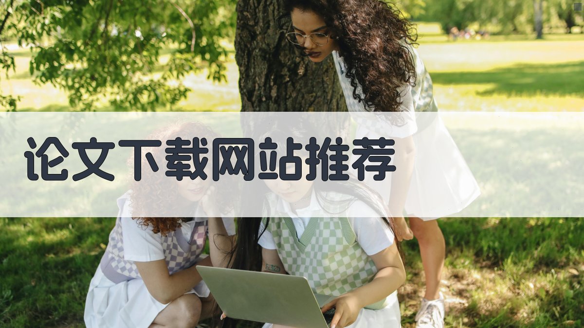 AI智能论文下载网站推荐