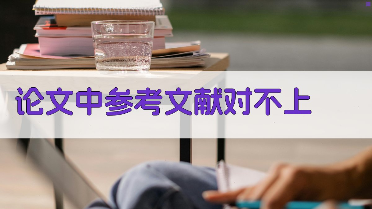 AI论文参考文献匹配修复工具