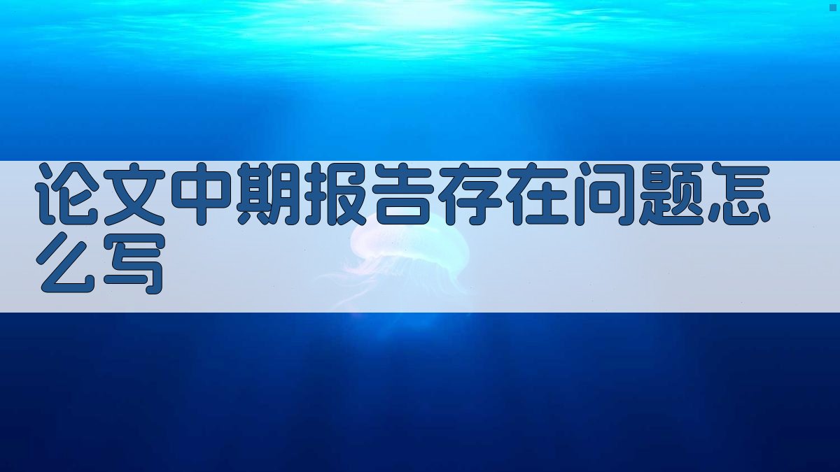 论文中期报告存在问题怎么写