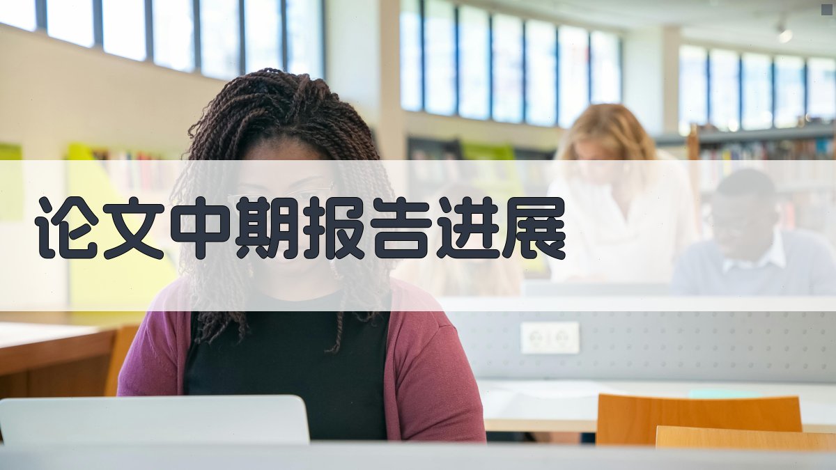 AI论文中期报告进展