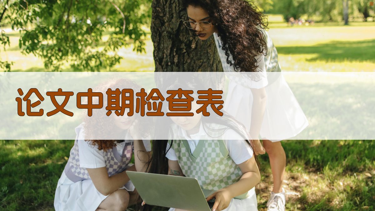 AI论文中期检查表范文生成