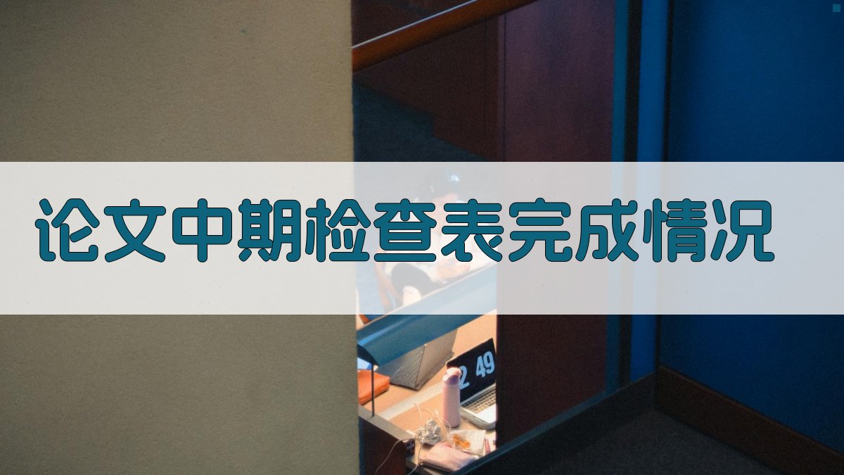 AI论文中期检查表完成情况