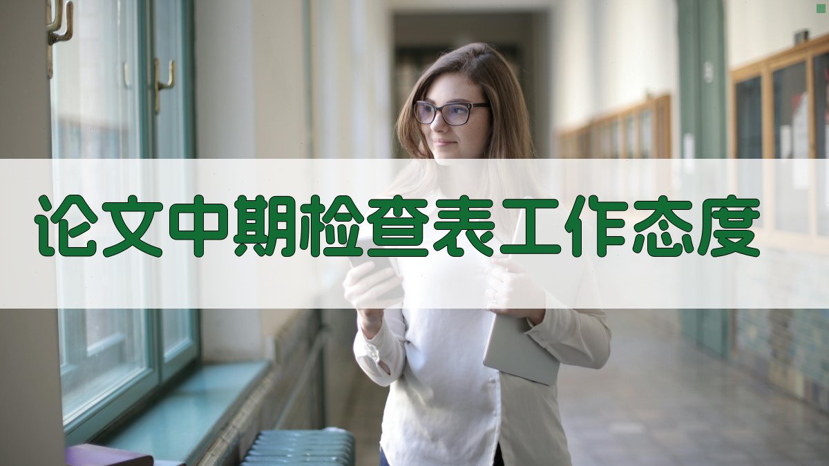 AI论文中期检查表工作态度