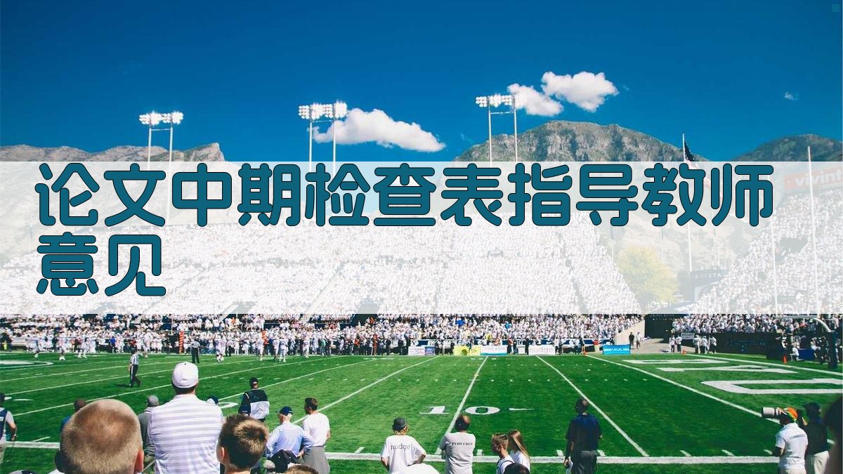 AI论文中期检查表指导教师意见