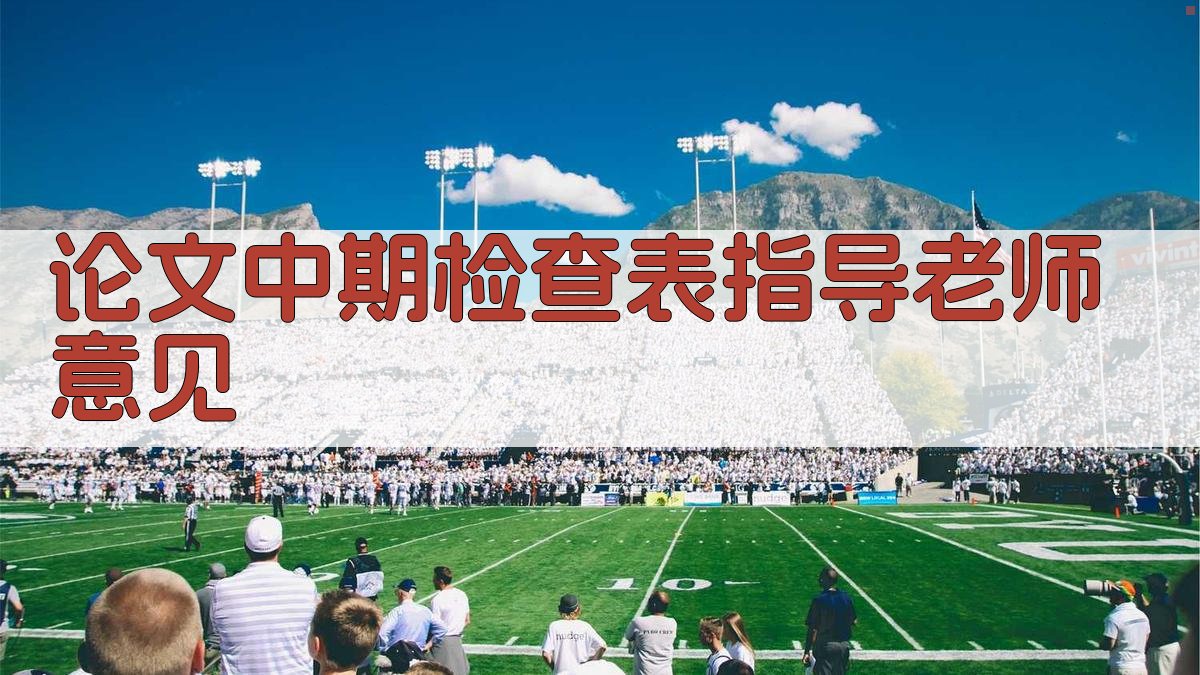 AI论文中期检查表指导老师意见