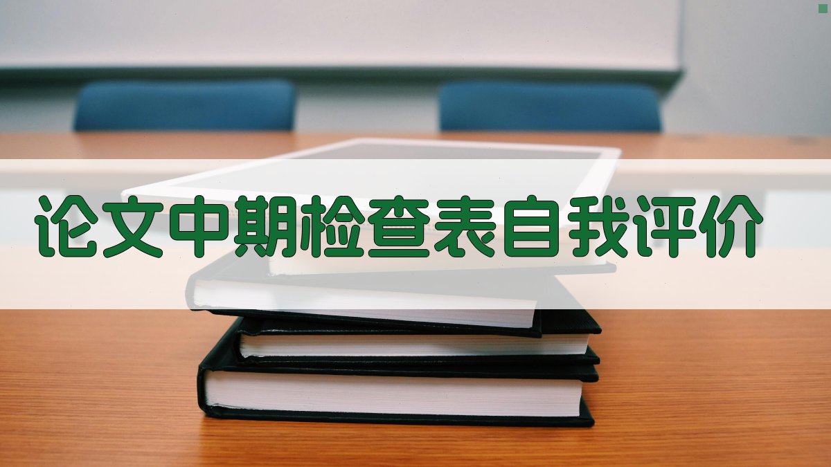 AI论文中期检查表自我评价