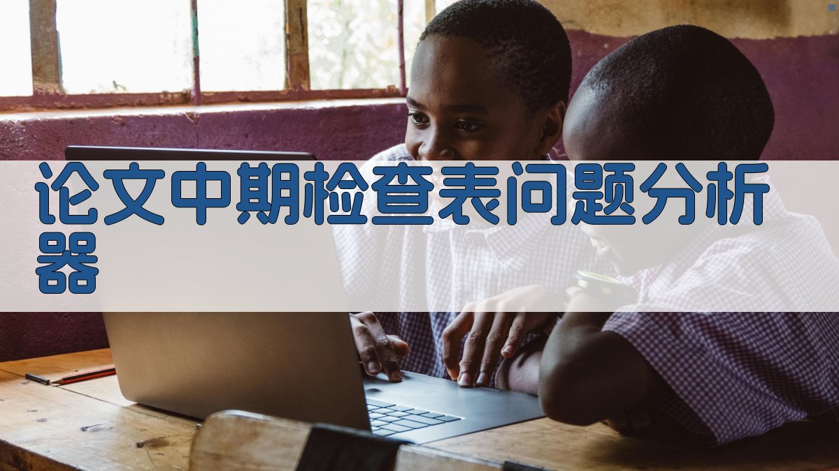 AI论文中期检查表问题分析器