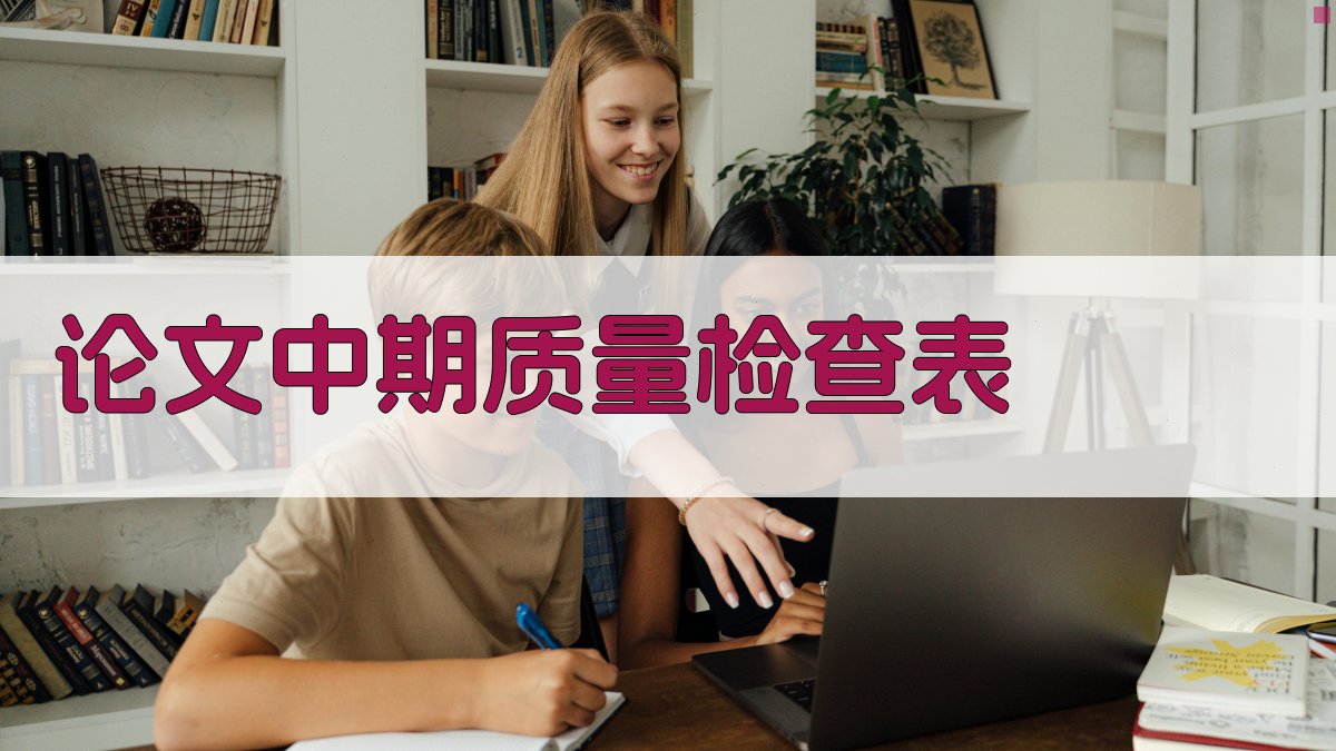 AI论文中期质量检查表