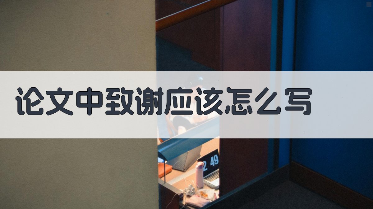 AI一键生成论文致谢