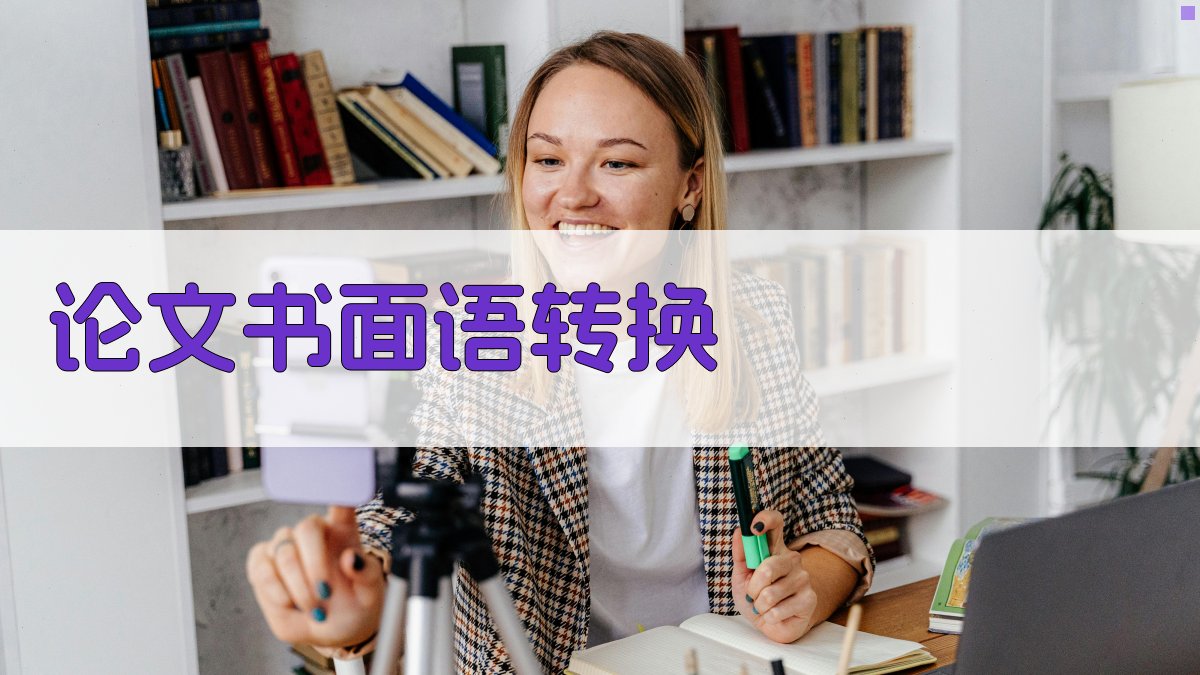AI论文书面语转换工具