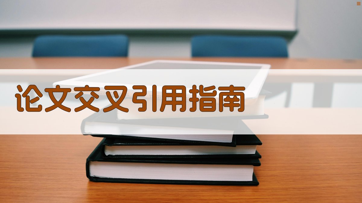 论文交叉引用指南