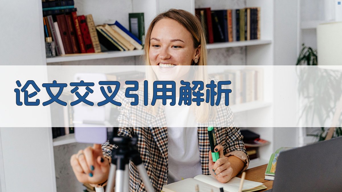 AI论文交叉引用解析