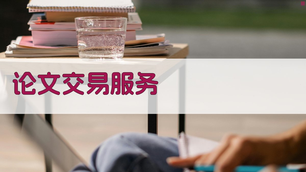 AI论文交易服务