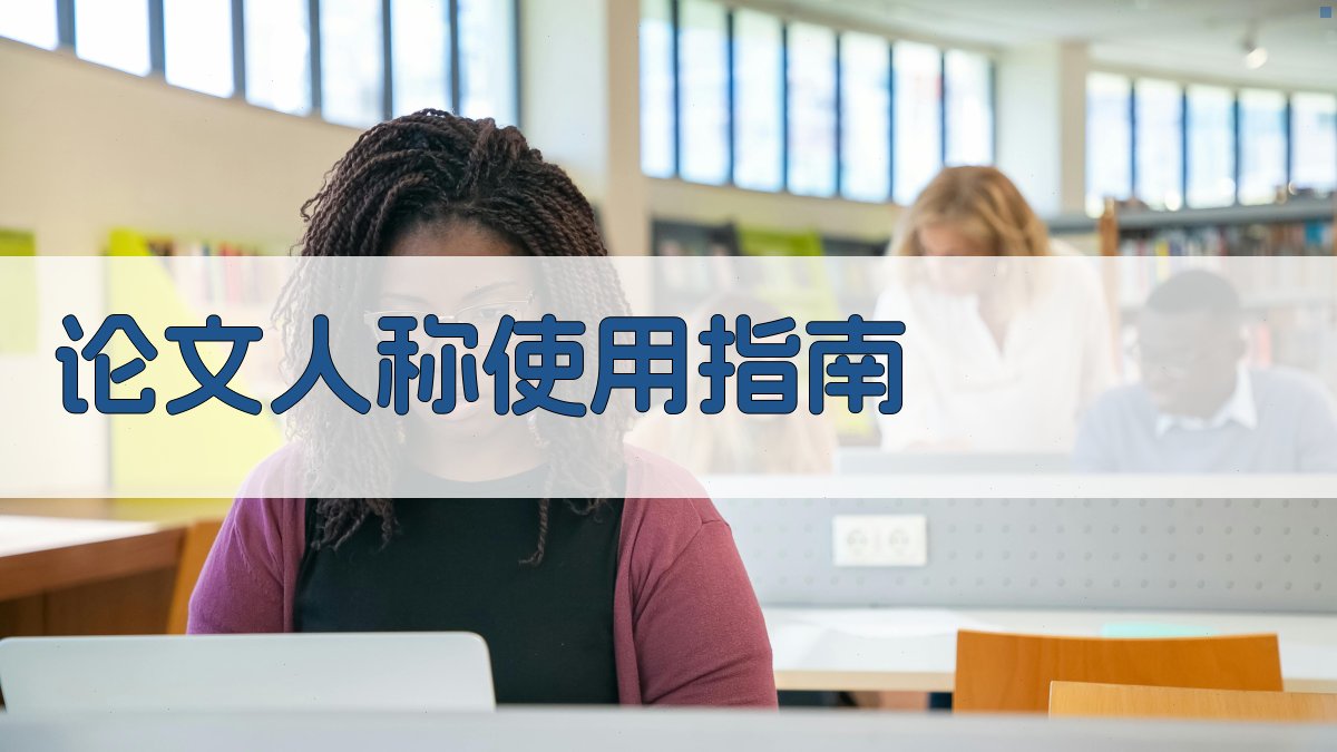 AI论文人称使用指南