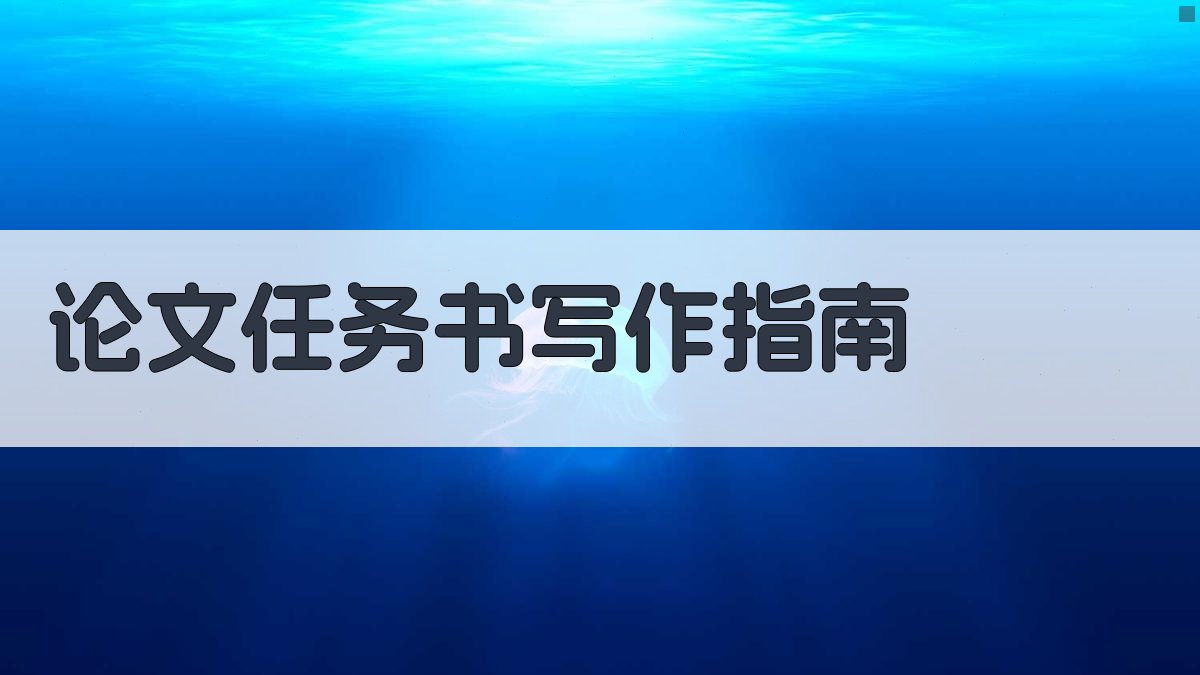 AI论文任务书写作指南