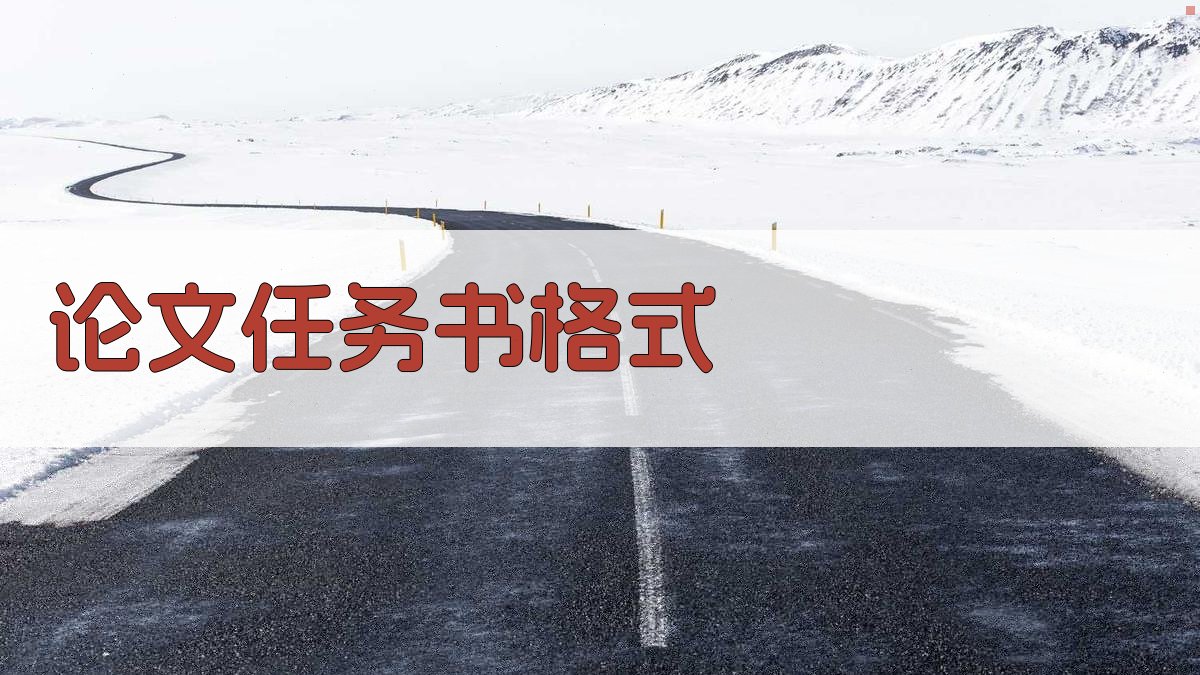 AI论文任务书格式