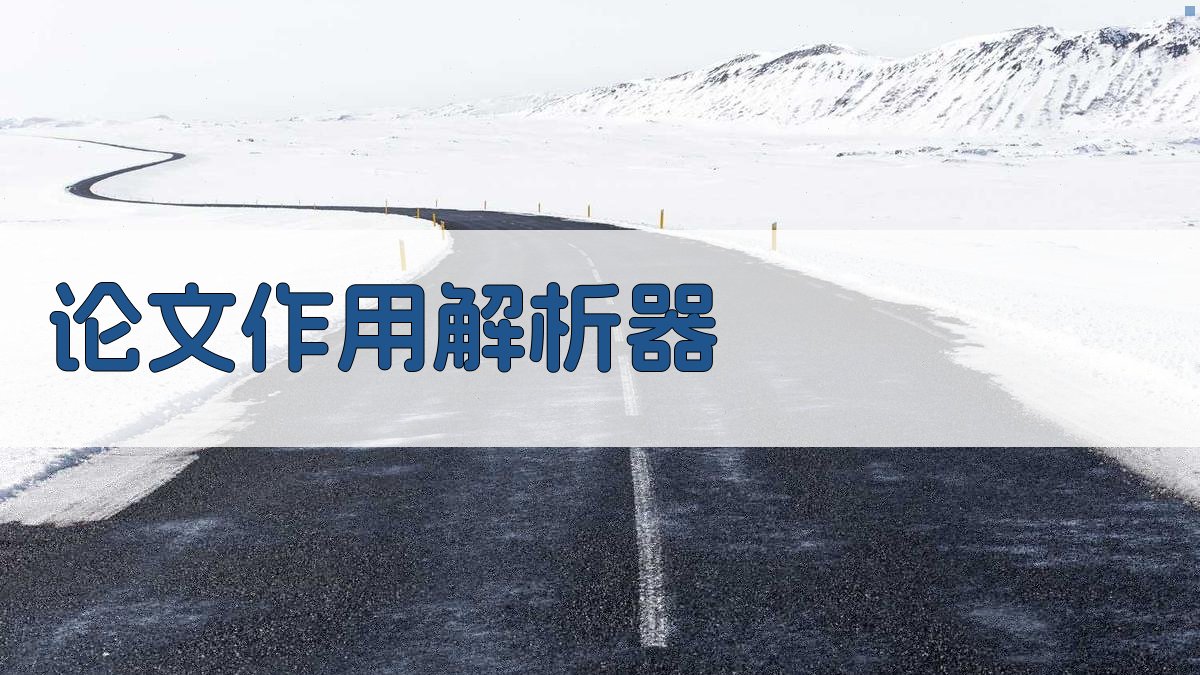 AI论文作用解析器