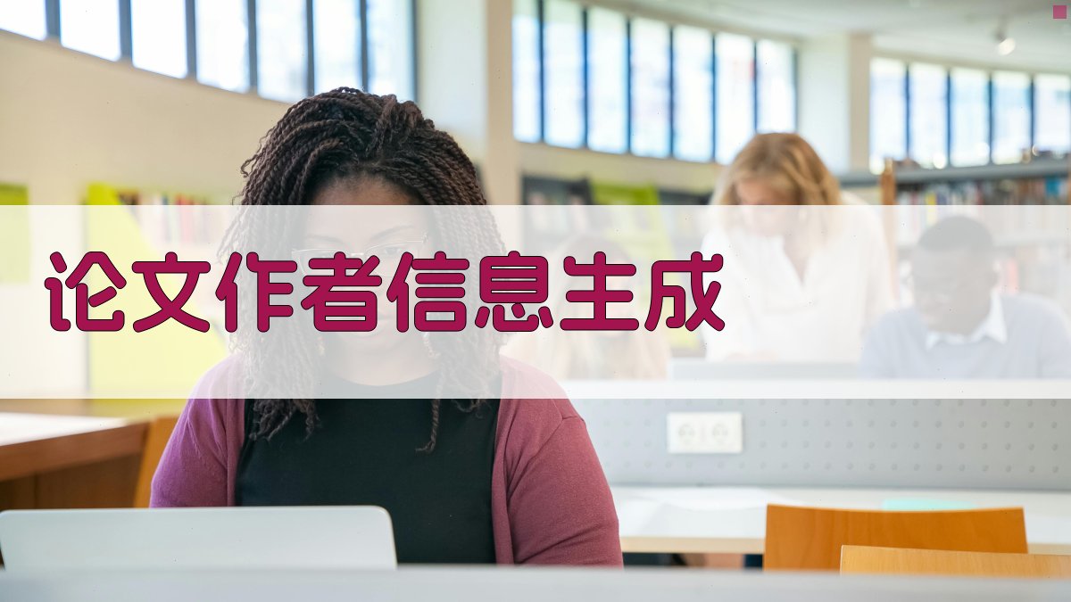AI论文作者信息生成