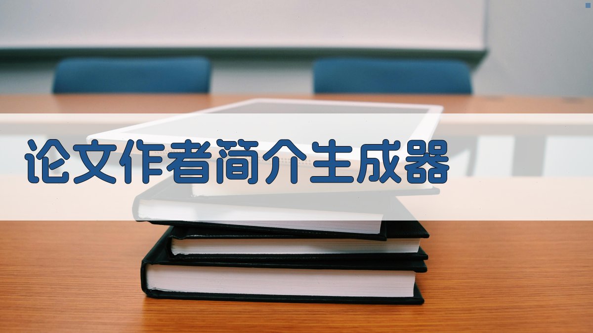 AI论文作者简介生成器