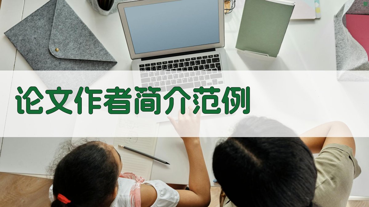 AI论文作者简介范例