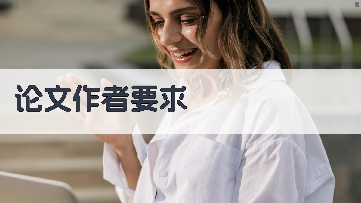 AI论文作者要求生成