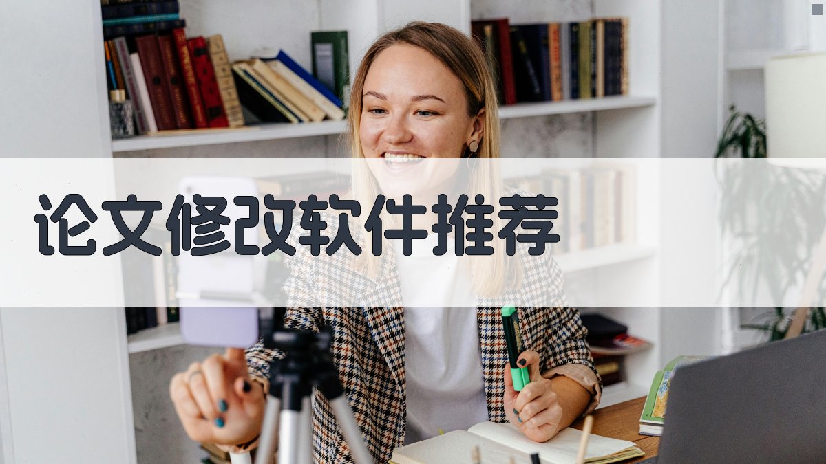 AI智能推荐论文修改软件