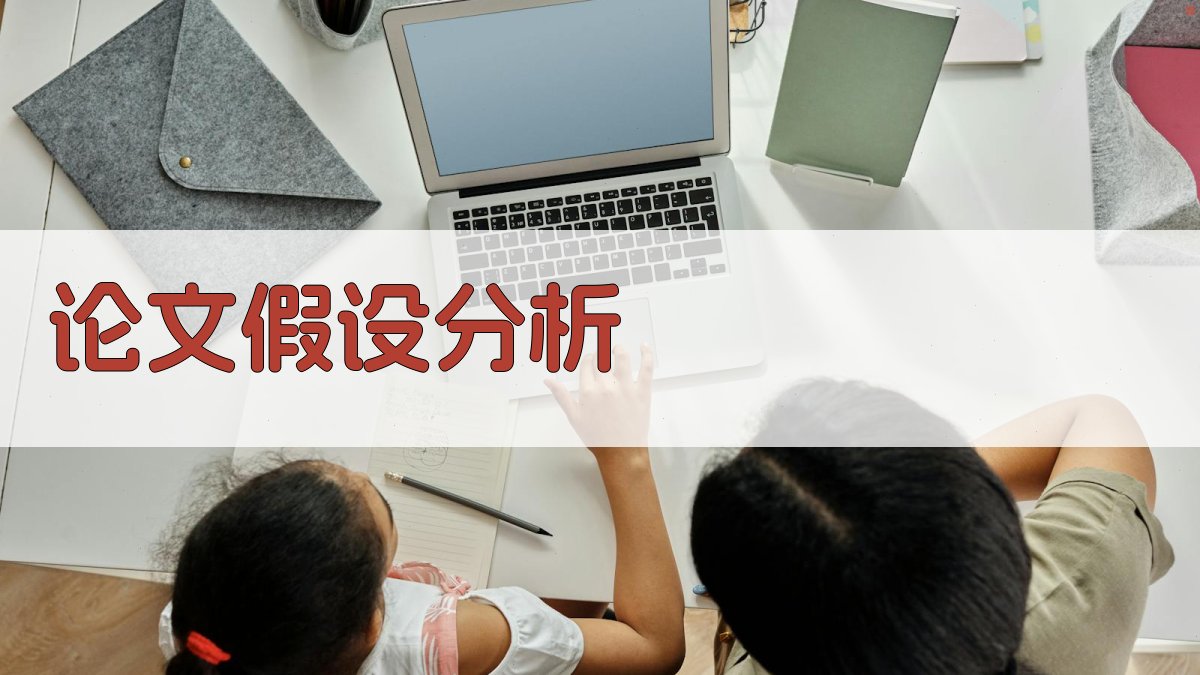 AI论文假设分析助手