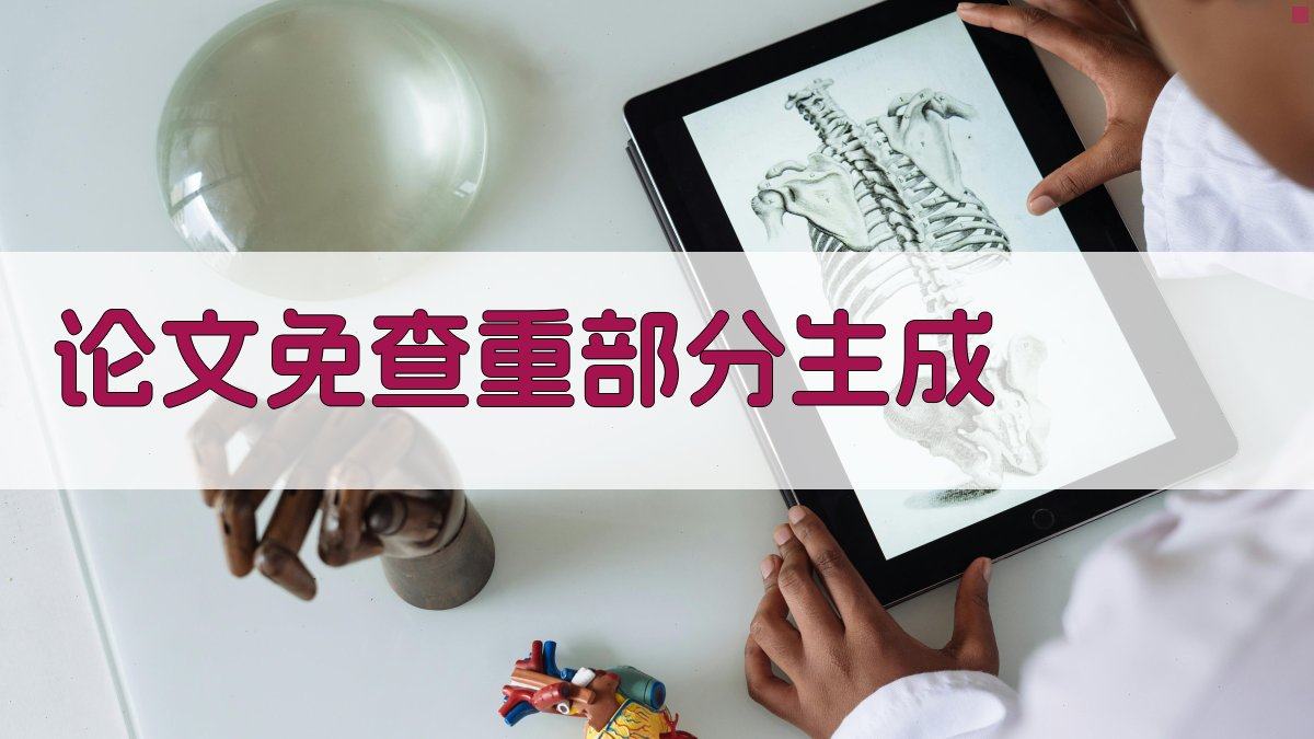 AI论文免查重部分生成