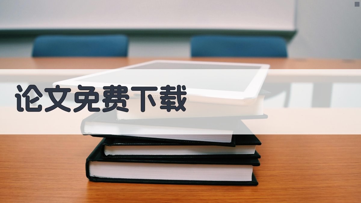 AI论文免费下载助手