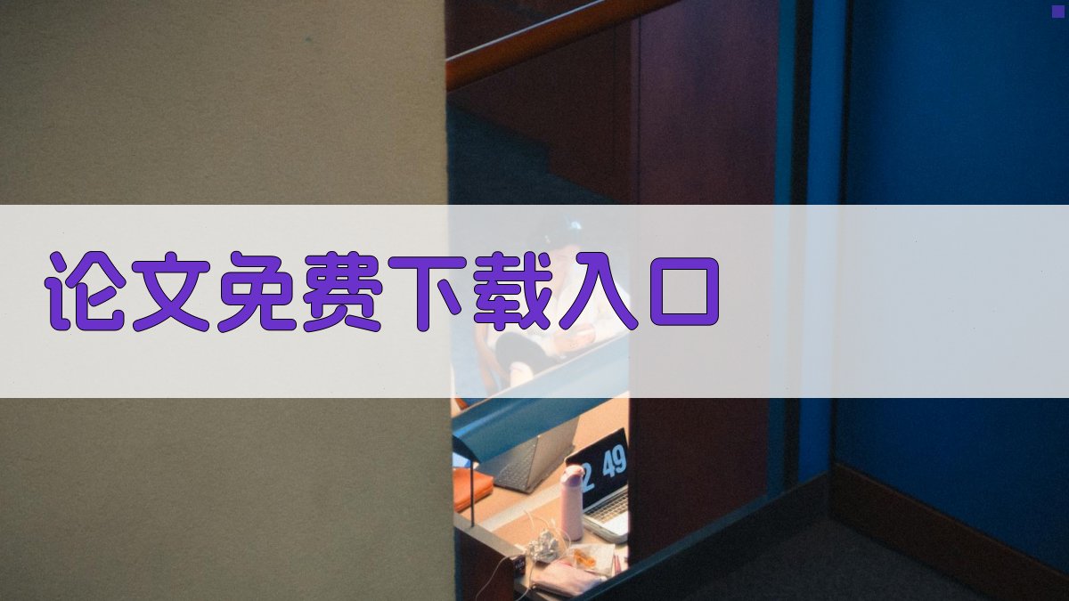 AI论文免费下载入口