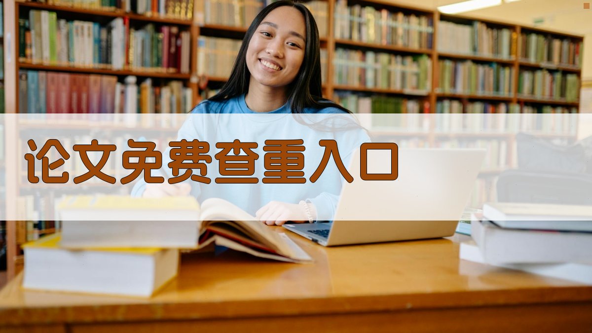 论文免费查重入口