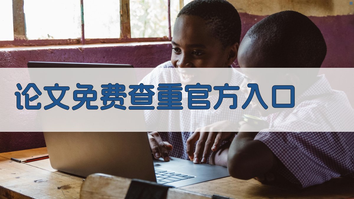 论文免费查重官方入口