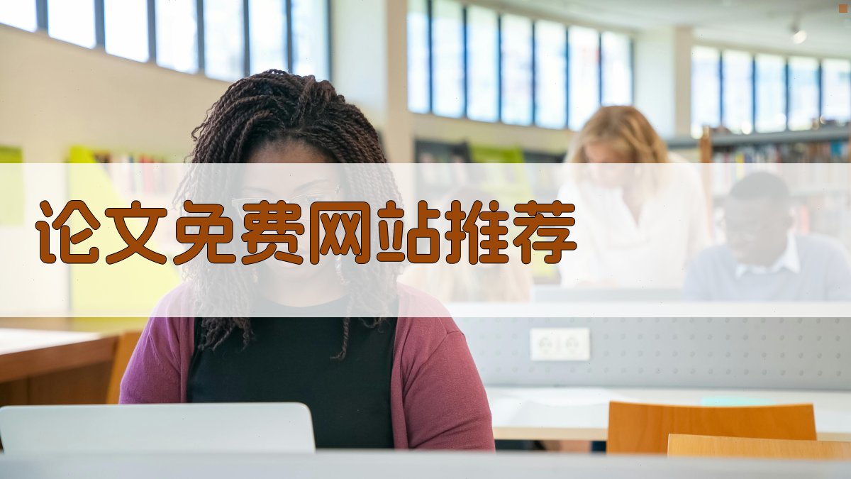 论文免费网站推荐