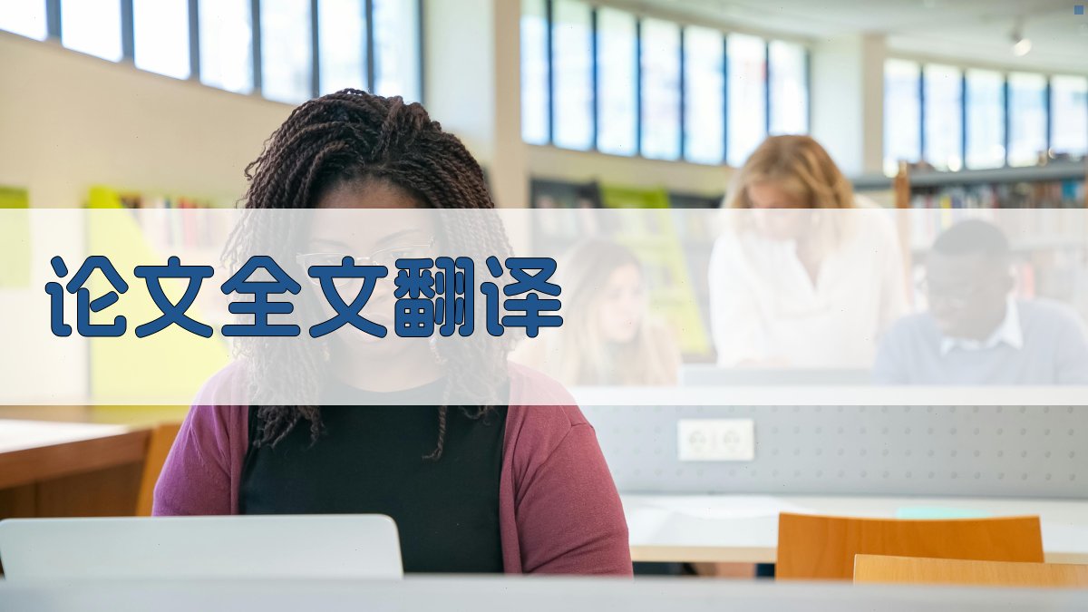 AI论文全文翻译