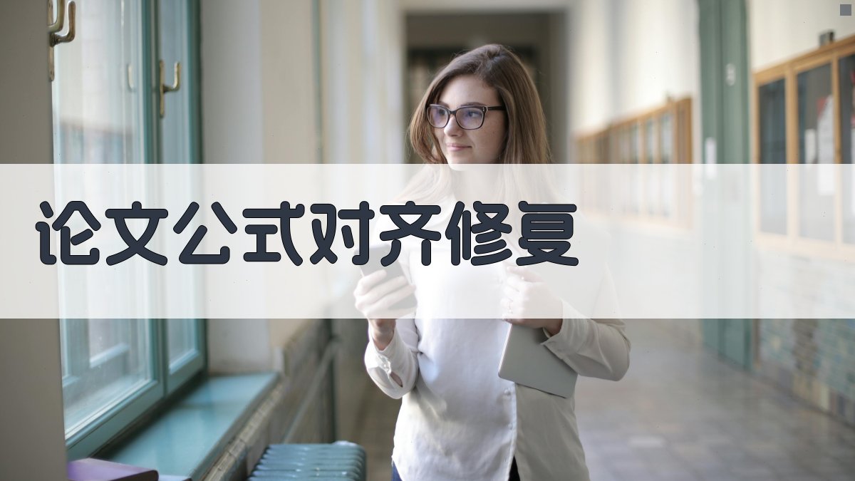 AI论文公式对齐修复