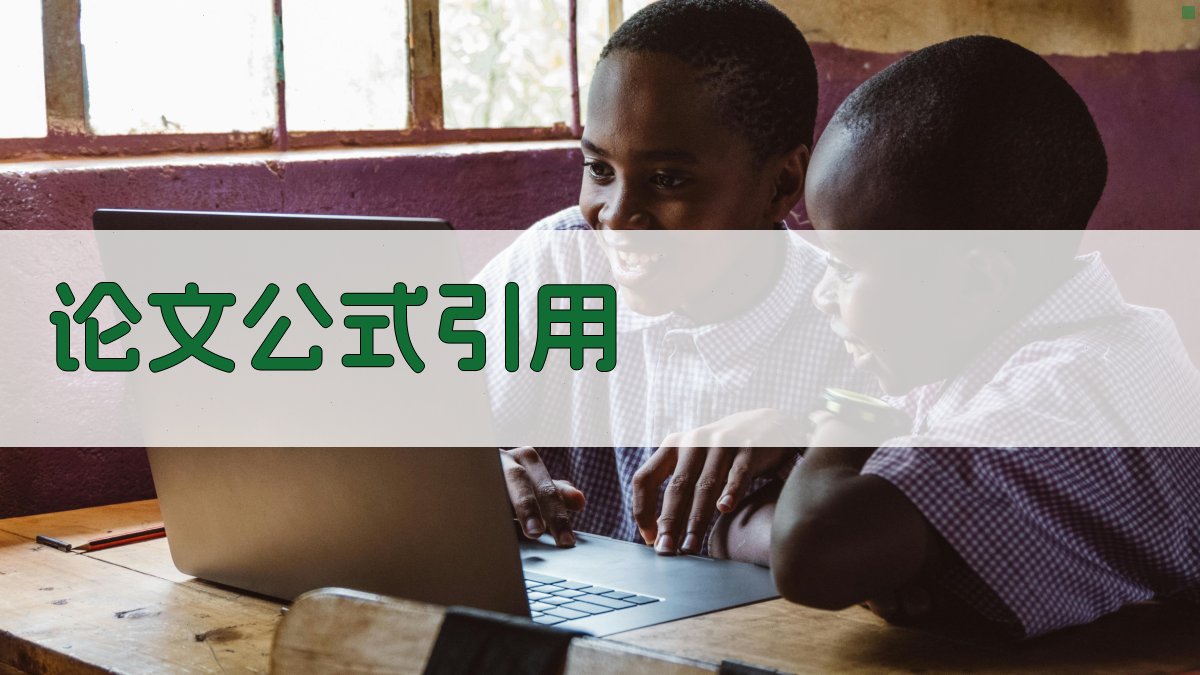 AI论文公式引用生成器