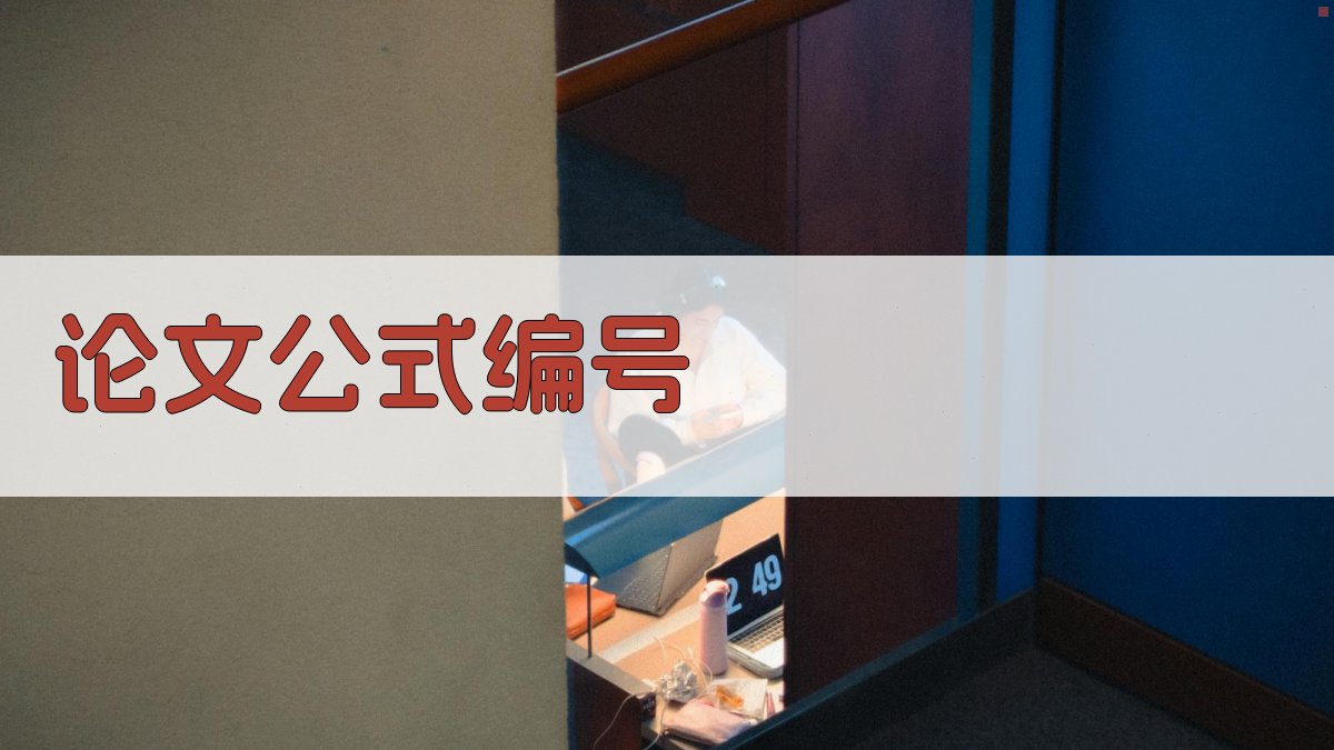 AI论文公式编号工具