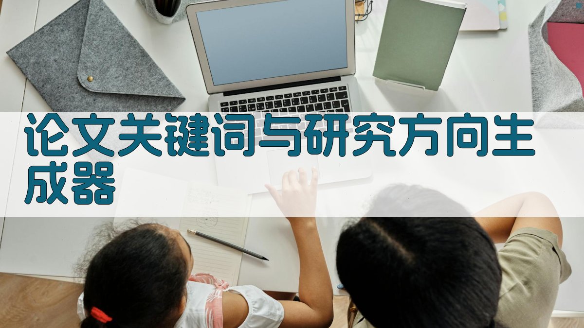AI论文关键词与研究方向生成器