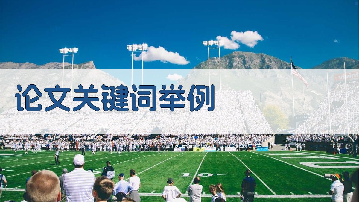 AI论文关键词举例